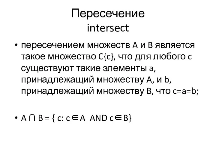 Пересечение intersect пересечением множеств A и B является такое множество C{c},