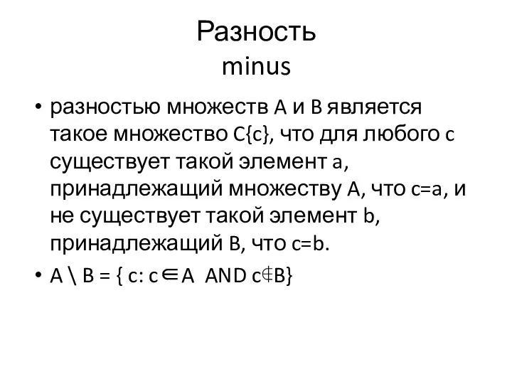 Разность minus разностью множеств A и B является такое множество C{c},