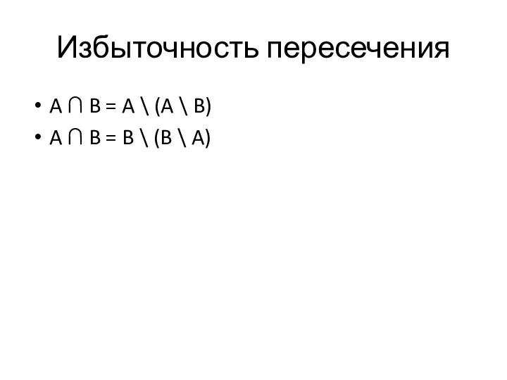 Избыточность пересечения A ∩ B = A \ (A \ B)