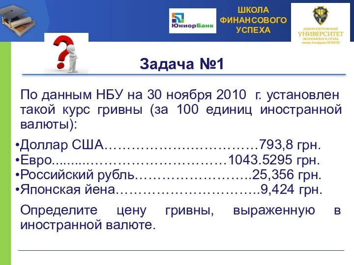 Задача №1 По данным НБУ на 30 ноября 2010 г. установлен