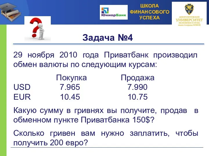 Задача №4 29 ноября 2010 года Приватбанк производил обмен валюты по