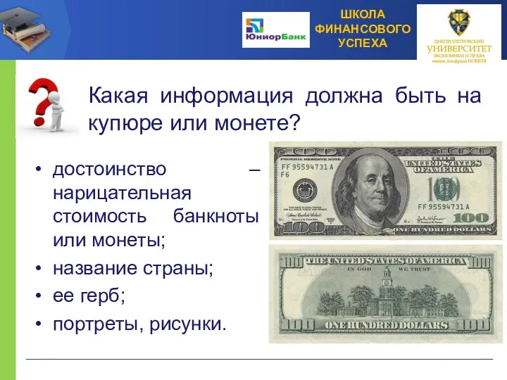 Какая информация должна быть на купюре или монете? достоинство – нарицательная