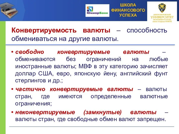 Конвертируемость валюты – способность обмениваться на другие валюты. свободно конвертируемые валюты