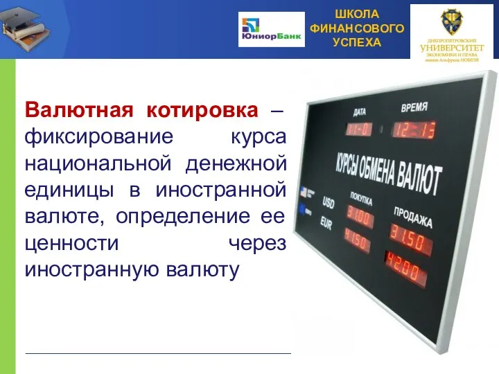 Валютная котировка – фиксирование курса национальной денежной единицы в иностранной валюте,