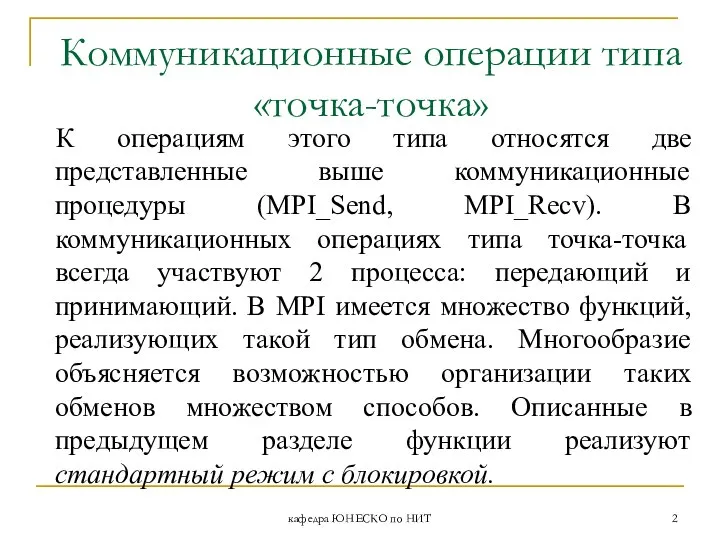 кафедра ЮНЕСКО по НИТ Коммуникационные операции типа «точка-точка» К операциям этого