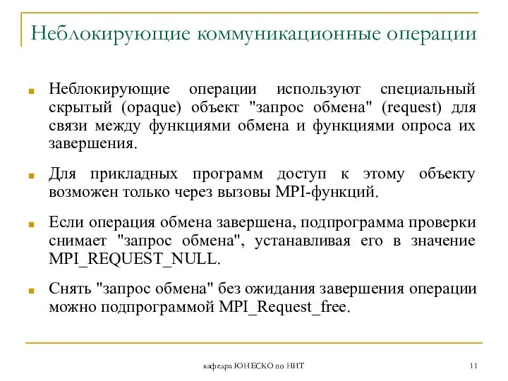 кафедра ЮНЕСКО по НИТ Неблокирующие коммуникационные операции Неблокирующие операции используют специальный