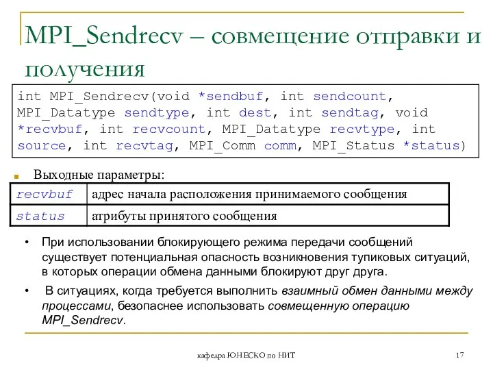 MPI_Sendrecv – совмещение отправки и получения кафедра ЮНЕСКО по НИТ Выходные