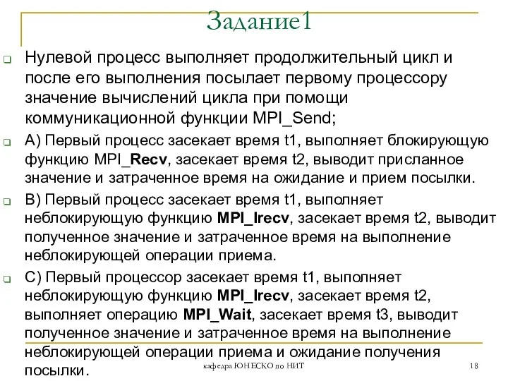 Нулевой процесс выполняет продолжительный цикл и после его выполнения посылает первому