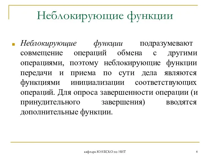 кафедра ЮНЕСКО по НИТ Неблокирующие функции Неблокирующие функции подразумевают совмещение операций