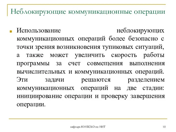 кафедра ЮНЕСКО по НИТ Неблокирующие коммуникационные операции Использование неблокирующих коммуникационных операций