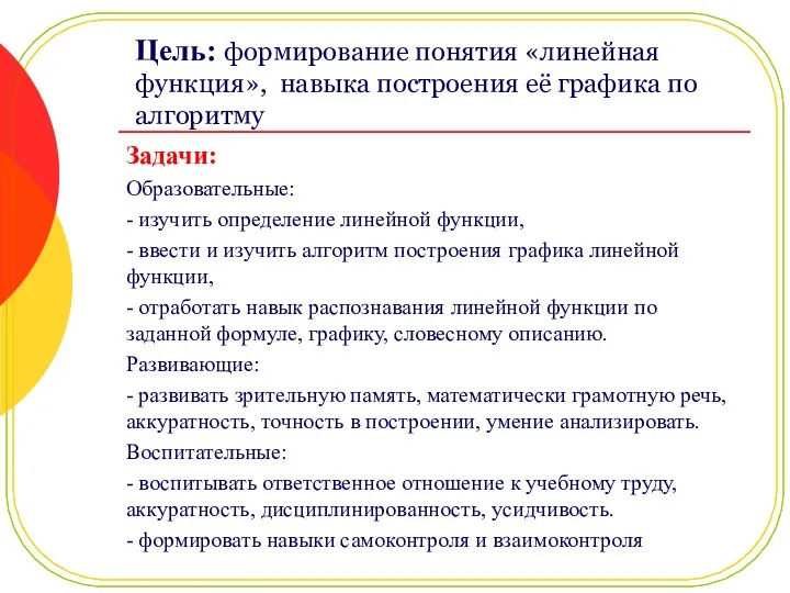 Цель: формирование понятия «линейная функция», навыка построения её графика по алгоритму