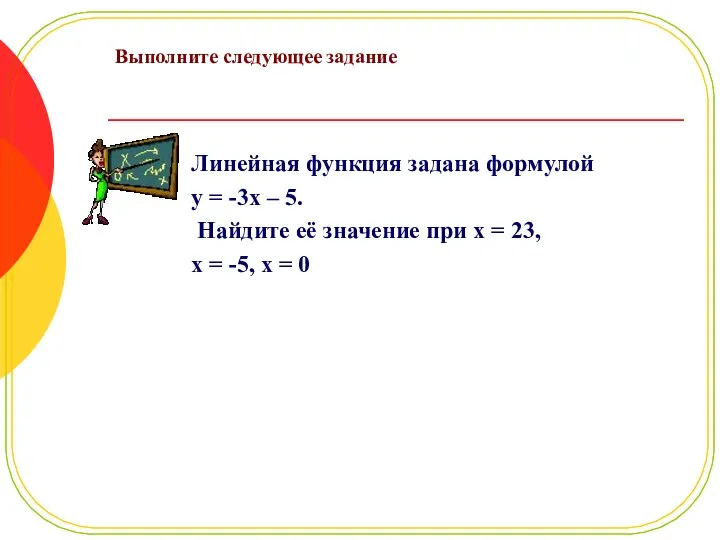 Выполните следующее задание Линейная функция задана формулой y = -3x –