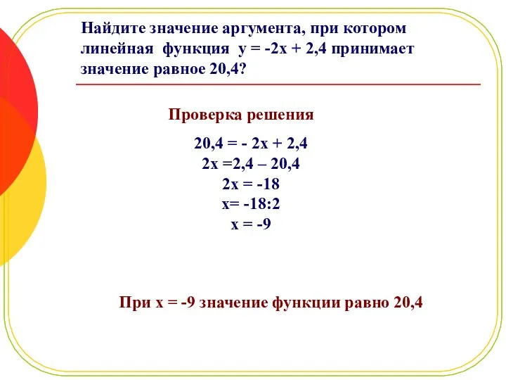 Найдите значение аргумента, при котором линейная функция y = -2x +