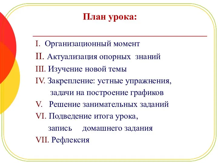 План урока: I. Организационный момент II. Актуализация опорных знаний III. Изучение