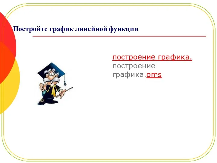 Постройте график линейной функции построение графика.построение графика.oms