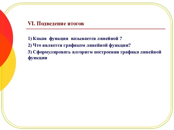 VI. Подведение итогов 1) Какая функция называется линейной ? 2) Что