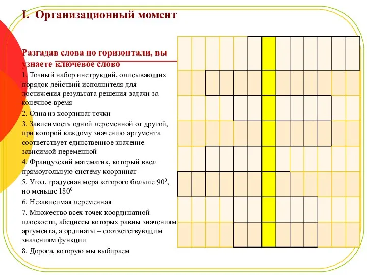 I. Организационный момент Разгадав слова по горизонтали, вы узнаете ключевое слово