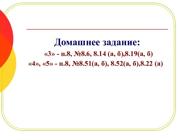 Домашнее задание: «3» - п.8, №8.6, 8.14 (а, б),8.19(а, б) «4»,