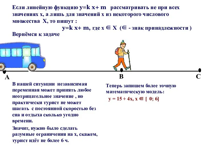 Если линейную функцию y=k x+ m рассматривать не при всех значениях