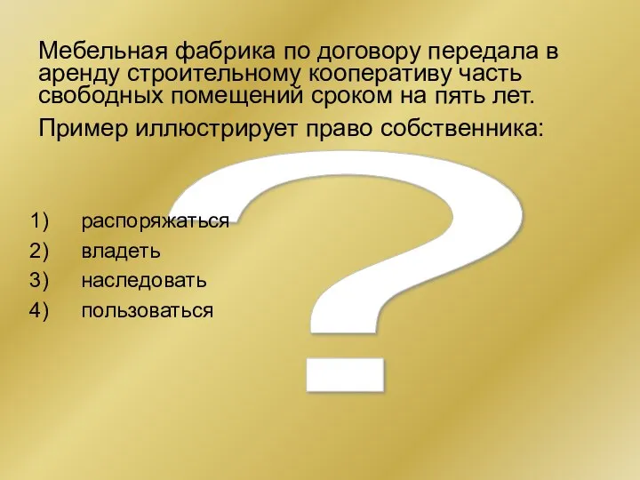 ? Мебельная фабрика по договору передала в аренду строительному кооперативу часть