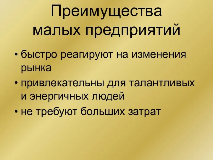 Преимущества малых предприятий быстро реагируют на изменения рынка привлекательны для талантливых