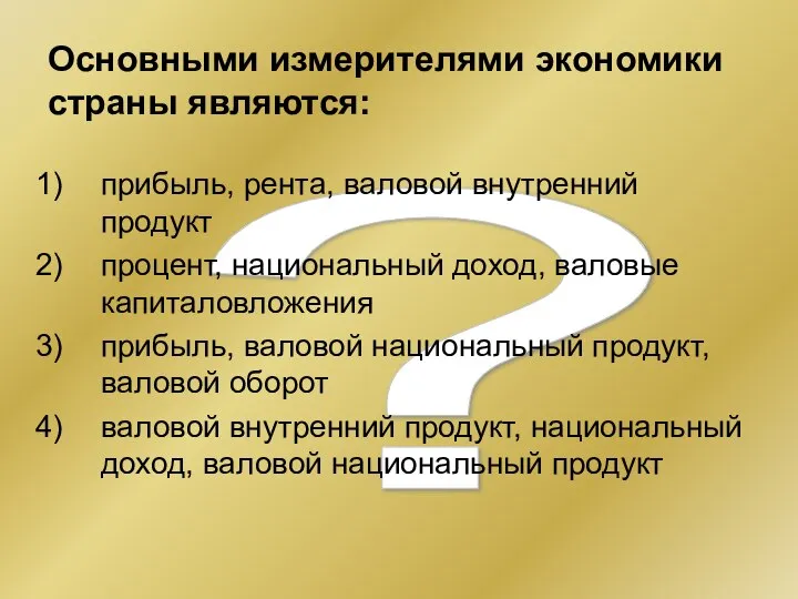 ? Основными измерителями экономики страны являются: прибыль, рента, валовой внутренний продукт