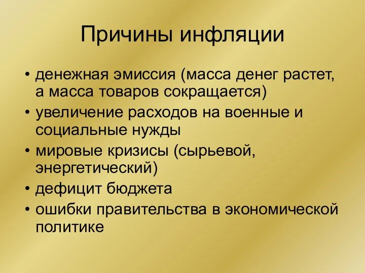 Причины инфляции денежная эмиссия (масса денег растет, а масса товаров сокращается)