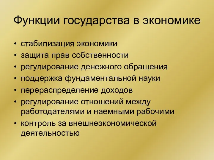 Функции государства в экономике стабилизация экономики защита прав собственности регулирование денежного