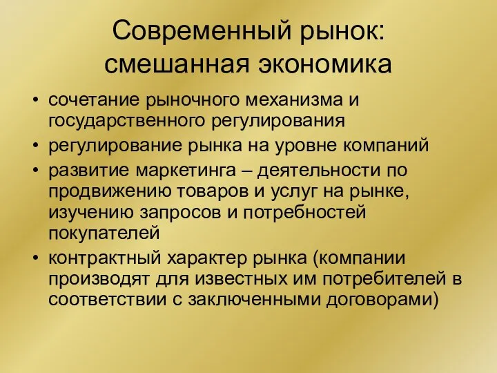 Современный рынок: смешанная экономика сочетание рыночного механизма и государственного регулирования регулирование