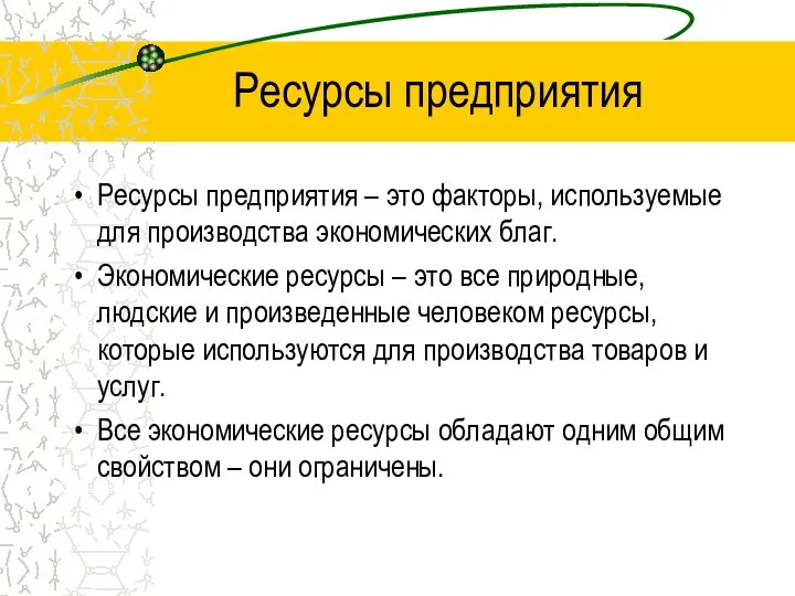 Ресурсы предприятия Ресурсы предприятия – это факторы, используемые для производства экономических