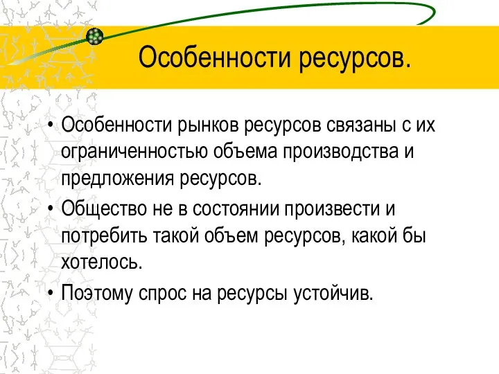 Особенности ресурсов. Особенности рынков ресурсов связаны с их ограниченностью объема производства