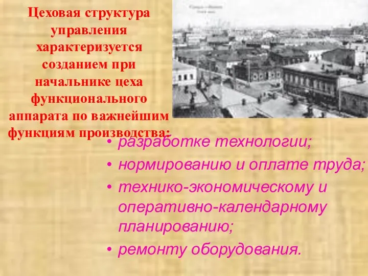 разработке технологии; нормированию и оплате труда; технико-экономическому и оперативно-календарному планированию; ремонту