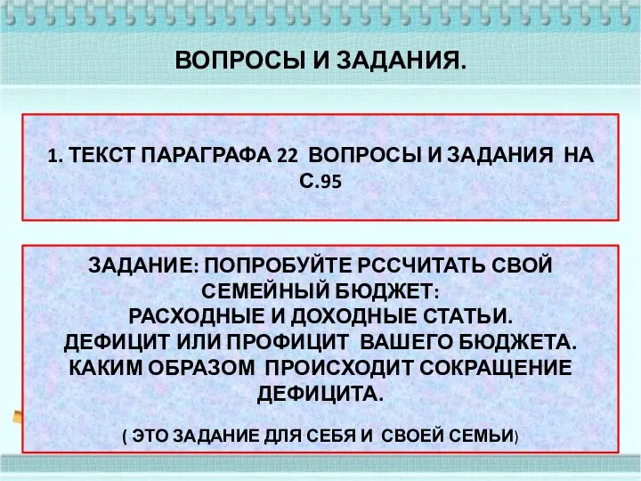 ВОПРОСЫ И ЗАДАНИЯ. 1. ТЕКСТ ПАРАГРАФА 22 ВОПРОСЫ И ЗАДАНИЯ НА