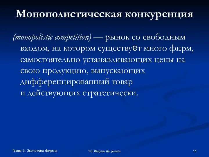 Глава 3. Экономика фирмы 18. Фирма на рынке Монополистическая конкуренция (monopolistic