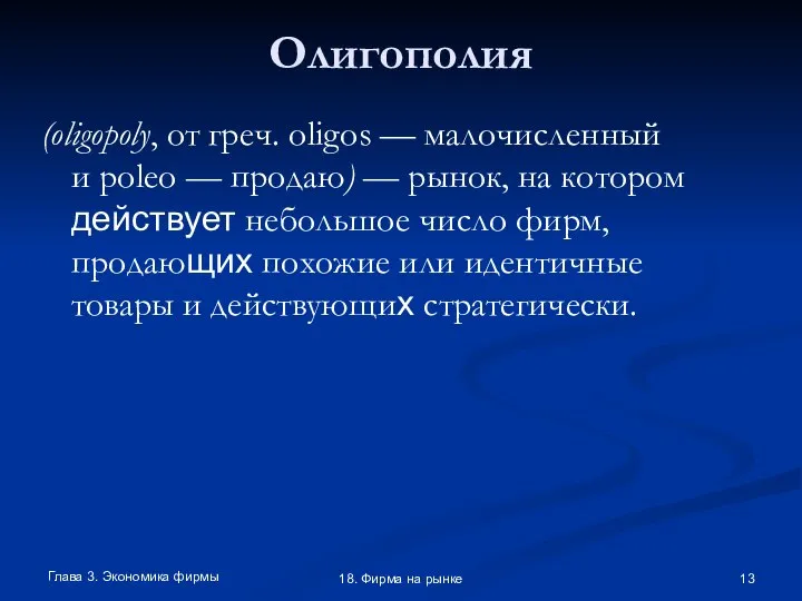 Глава 3. Экономика фирмы 18. Фирма на рынке Олигополия (oligopoly, от