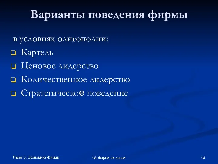 Глава 3. Экономика фирмы 18. Фирма на рынке Варианты поведения фирмы