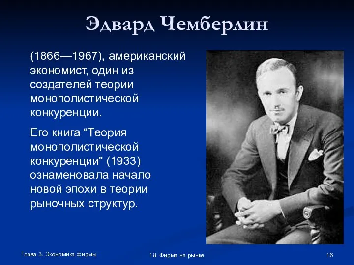 Глава 3. Экономика фирмы 18. Фирма на рынке Эдвард Чемберлин (1866—1967),