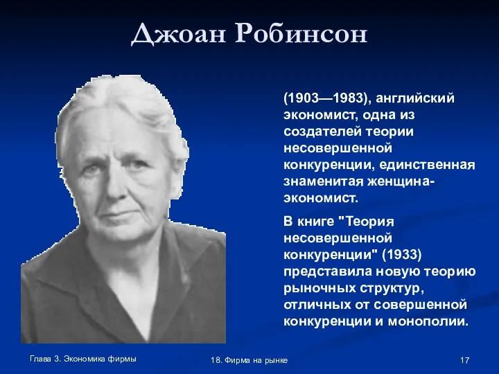 Глава 3. Экономика фирмы 18. Фирма на рынке Джоан Робинсон (1903—1983),