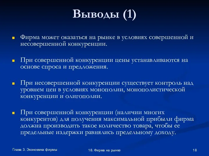 Глава 3. Экономика фирмы 18. Фирма на рынке Выводы (1) Фирма