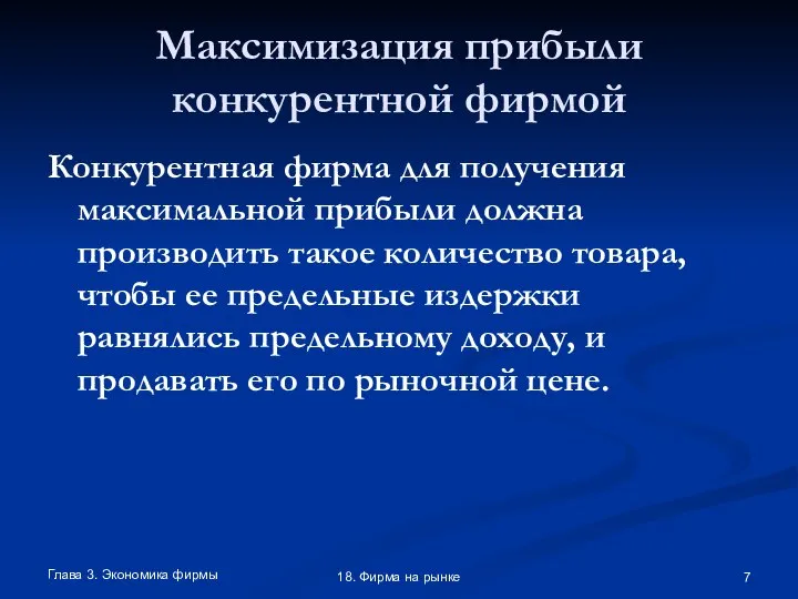 Глава 3. Экономика фирмы 18. Фирма на рынке Максимизация прибыли конкурентной