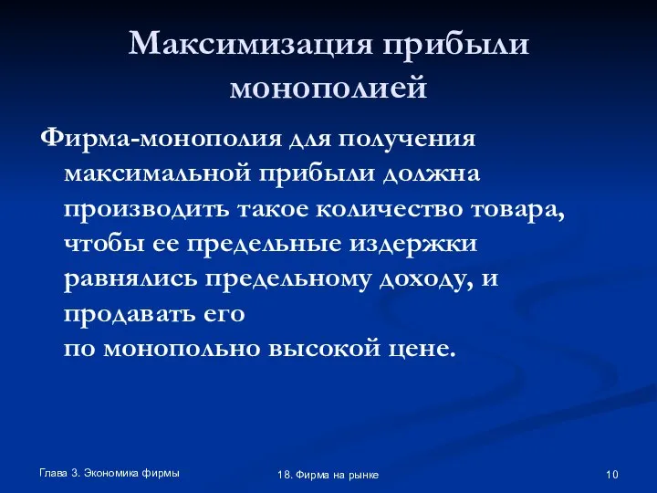 Глава 3. Экономика фирмы 18. Фирма на рынке Максимизация прибыли монополией