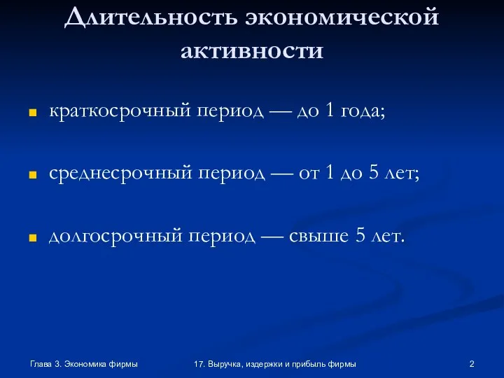 Глава 3. Экономика фирмы 17. Выручка, издержки и прибыль фирмы Длительность