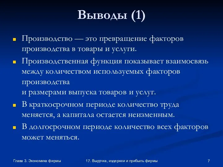 Глава 3. Экономика фирмы 17. Выручка, издержки и прибыль фирмы Выводы