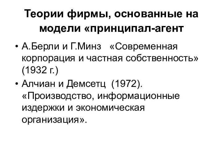 Теории фирмы, основанные на модели «принципал-агент А.Берли и Г.Минз «Современная корпорация