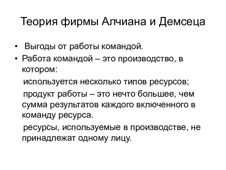 Теория фирмы Алчиана и Демсеца Выгоды от работы командой. Работа командой