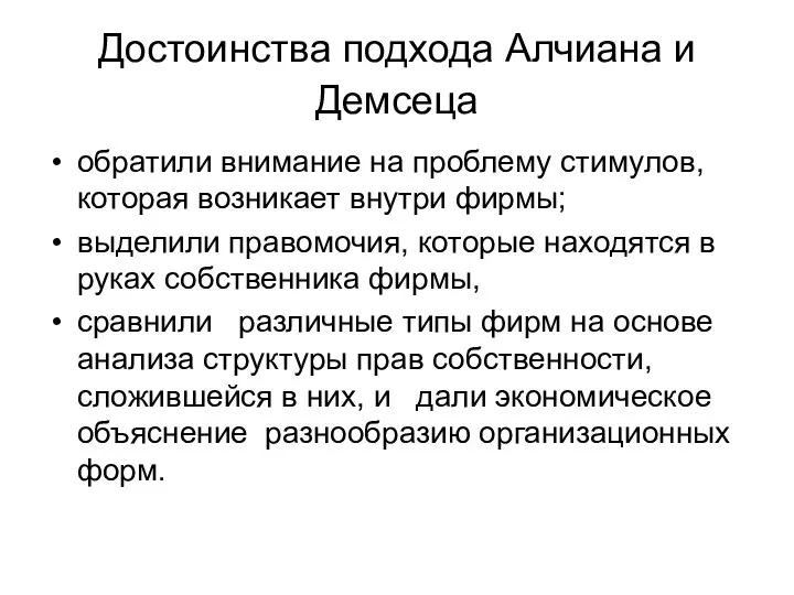 Достоинства подхода Алчиана и Демсеца обратили внимание на проблему стимулов, которая