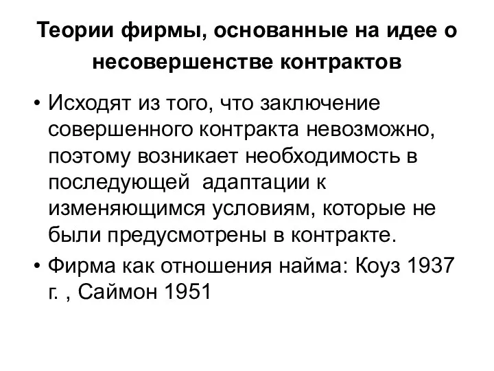 Теории фирмы, основанные на идее о несовершенстве контрактов Исходят из того,