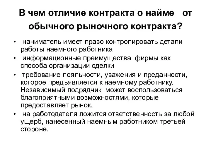 В чем отличие контракта о найме от обычного рыночного контракта? наниматель