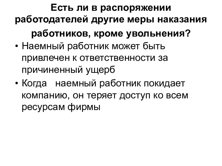 Есть ли в распоряжении работодателей другие меры наказания работников, кроме увольнения?