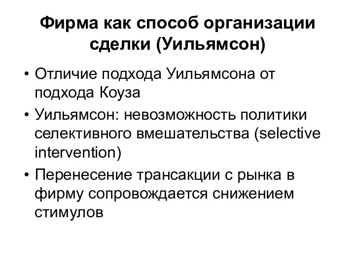 Фирма как способ организации сделки (Уильямсон) Отличие подхода Уильямсона от подхода